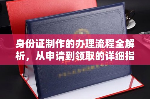 咸丰身份证制作的办理流程全解析，从申请到领取的详细指南